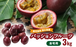 【ふるさと納税】(2024年6月より順次発送)カツジファームの自宅用パッションフルーツ3kg【1467900】