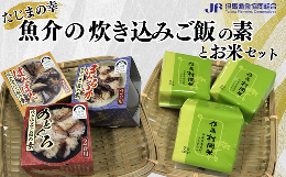 【ふるさと納税】【たじまの幸　魚介の炊き込みご飯の素とお米　セット】03-17　