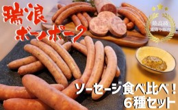 【ふるさと納税】ソーセージ食べ比べ6種　1.0kgセット(冷凍)【1457332】