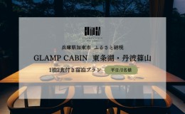 【ふるさと納税】GLAMPCABIN 東条湖・丹波篠山 「リラックスキャビン」 平日限定 ペア 宿泊券 1泊2食付[ グランキャビン グランピング ア