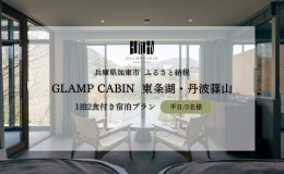 【ふるさと納税】GLAMPCABIN 東条湖・丹波篠山 「プライベートキャビン」 平日限定 ペア 宿泊券 1泊2食付[ グランキャビン グランピング 