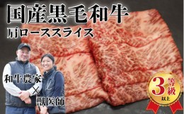 【ふるさと納税】国産黒毛和牛（経産牛3等級以上）「歩（AYUMU）」肩ロース　スライス　 250g（250g×1パック）急速液体冷凍