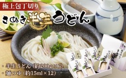 【ふるさと納税】極上包丁切りさぬき半生うどん【半生うどん（約200ｇ×6）、麺つゆ（約15ml×12）】