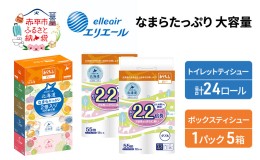 【ふるさと納税】エリエール [アソートI] なまらたっぷり 大容量 トイレットペーパー ティッシュ トイレ ボックスティッシュ 日用品 消耗