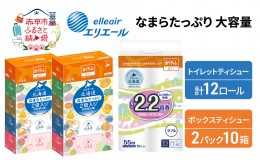 【ふるさと納税】エリエール [アソートJ] なまらたっぷり 大容量 トイレットペーパー ティッシュ トイレ ボックスティッシュ 日用品 消耗