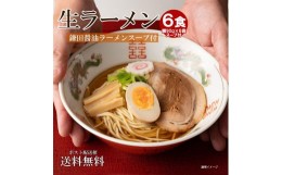 【ふるさと納税】生ラーメン 6食 （ 麺90ｇ+ラーメンスープW 22ml 各6食分 ）＊鎌田醤油スープ付＊｜ラーメン 醤油 セット