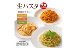 【ふるさと納税】生パスタ 麺のみ 6食（200g×3袋）3種ミックス ｜パスタ麺 生麺 もっちり