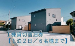 【ふるさと納税】１棟貸切宿泊券〜平日・日曜限定〜海徒歩３分【1泊2日/６名様まで】家族で過ごす特別な時間