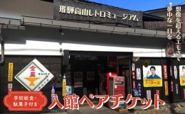 【ふるさと納税】飛騨高山レトロミュージアム 学校給食・駄菓子付き入館ペアチケット | ミュージアム レトロ 昭和 体験学習 給食 お菓子 