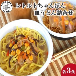 【ふるさと納税】【B0-175】レトルトちゃんぽん3食・皿うどん3食詰合せ レトルト ちゃんぽん チャンポン 簡単調理 長崎ちゃんぽん 皿うど