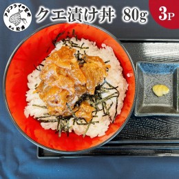 【ふるさと納税】【C0-054】クエ漬け丼80g×3P 海鮮 魚 クエ 漬け 漬け丼 丼 送料無料