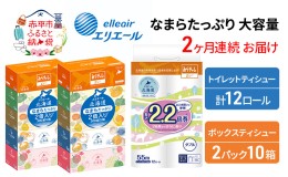 【ふるさと納税】【2ヶ月連続お届け】エリエール [アソートJ] なまらたっぷり 大容量 トイレットペーパー ティッシュ トイレ ボックステ