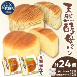 【ふるさと納税】デイプラス天然酵母パン　北海道クリーム・チョコレート（12個入り×2ケース）