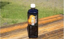 【ふるさと納税】木酢液1000ml×1本 ／ 和歌山県 紀州備長炭 入浴剤 脱臭 消臭 園芸 土壌活性 田辺市 