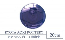 【ふるさと納税】【美濃焼】ボナペティ7プレート　深海瓷【RYOTA AOKI POTTERY/青木良太】陶芸家 皿 インテリア [MCH311]