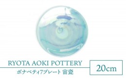 【ふるさと納税】【美濃焼】ボナペティ7プレート　宙瓷【RYOTA AOKI POTTERY/青木良太】陶芸家 皿 インテリア [MCH312]