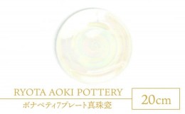 【ふるさと納税】【美濃焼】ボナペティ7プレート　真珠瓷【RYOTA AOKI POTTERY/青木良太】陶芸家 皿 インテリア [MCH313]