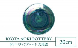 【ふるさと納税】【美濃焼】ボナペティ7プレート　大地瓷【RYOTA AOKI POTTERY/青木良太】陶芸家 皿 インテリア [MCH315]