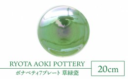 【ふるさと納税】【美濃焼】ボナペティ7プレート　草緑瓷【RYOTA AOKI POTTERY/青木良太】陶芸家 皿 インテリア [MCH317]