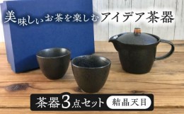 【ふるさと納税】【美濃焼】アイデア茶器 3点セット（ポット急須/カップ2個）結晶天目【三井陶器】食器 急須 湯呑 [MFX001]