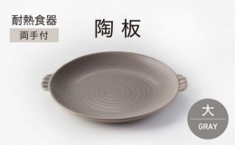 【ふるさと納税】【美濃焼】耐熱食器 両手付 陶板（大）グレー【ワコー製陶所】おしゃれ ギフト プレゼント [MGA002]