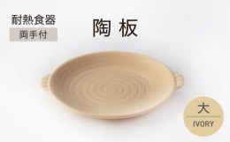 【ふるさと納税】【美濃焼】耐熱食器 両手付 陶板（大）アイボリー【ワコー製陶所】おしゃれ ギフト プレゼント [MGA003]