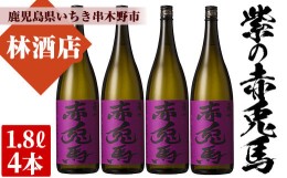 【ふるさと納税】D-605H 紫の赤兎馬 焼酎1.8L×4本セット！【林酒店】