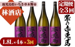 【ふるさと納税】E-109【3か月定期便】紫の赤兎馬 焼酎1.8L×4本セット！【林酒店】