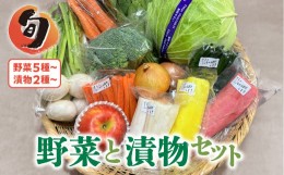 【ふるさと納税】季節の野菜と漬物詰め合わせ セット 野菜と果物5品以上 漬物2種以上 旬 季節 おまかせ 野菜 詰め合わせ 岩手県 金ケ崎町