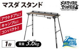 【ふるさと納税】NATURE TONES THE MASUDA STAND  マスダ スタンド [F-024035]