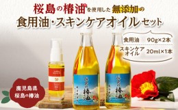 【ふるさと納税】 桜島の椿油を使用した無添加の食用油・スキンケアオイルセット　K225-006