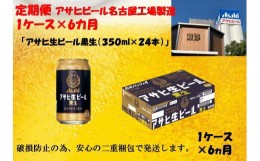 【ふるさと納税】ふるさと納税　アサヒ　生ビール　黒生缶　350ml×24本入り　1ケース×6ヶ月   定期便