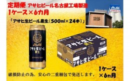 【ふるさと納税】ふるさと納税　アサヒ　生ビール　黒生缶　500ml×24本入り　1ケース×6ヶ月   定期便