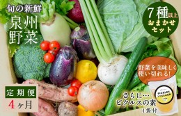 【ふるさと納税】旬の新鮮 野菜セット（7種以上）定期便 全4回 おまかせ ピクルスの素付き ファミリー向け【毎月配送コース】 G940