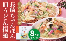 【ふるさと納税】長崎ちゃんぽん・皿うどん 8人前（各4人前）＜みろく屋＞ 長崎 五島列島 小値賀 簡単調理 野菜 おかず 簡単 時短 [DBD04