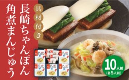 【ふるさと納税】【具材付き】長崎ちゃんぽん5食・角煮まんじゅう5個　詰合せ＜みろく屋＞ 長崎 五島列島 小値賀 簡単調理 野菜 おかず 