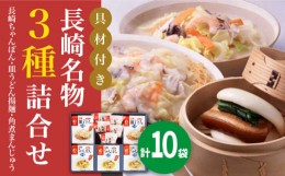 【ふるさと納税】【具材付き】長崎ちゃんぽん3食・皿うどん揚麺2食・角煮まんじゅう5個　詰合せ＜みろく屋＞ 長崎 五島列島 小値賀 簡単