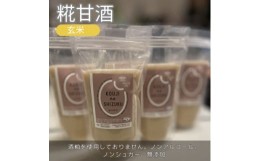 【ふるさと納税】◆玄米甘酒×4個　ストレートタイプ、ノンアルコール　栄養補給にお勧め【1454276】