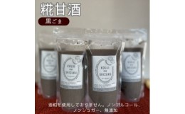 【ふるさと納税】◆黒ごま甘酒×4個　ストレートタイプ、ノンアルコール　栄養補給にお勧め【1454354】