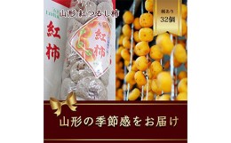 【ふるさと納税】紅つるし柿 32個 山形県産 700g以上【2024年12月から発送】  柿 かき デザート フルーツ 果物 くだもの 果実 食品 山形