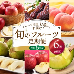 【ふるさと納税】※2024年発送※【令和6年産】山形県産 6種類 旬のフルーツ定期便（計6回） ぶどう 桃 メロン りんご等