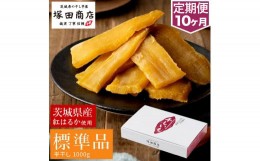 【ふるさと納税】【定期便 10ヶ月】紅はるか 干し芋 標準品 化粧箱入り1kg   化粧箱 芋 イモ お芋 薩摩芋 さつまいも さつま芋 スイーツ 