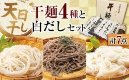 【ふるさと納税】完全天日？し製法！江田島の？麺4種&白だし 充実食べ？べセット うどん そば そうめん 料理 広島 ＜迫製麺所＞江田島市 