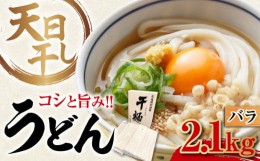 【ふるさと納税】完全天日？し製法！江田島のうどん たっぷりセット バラ 2100g 麺 ギフト プレゼント 料理 広島 ＜迫製麺所＞江田島市 [