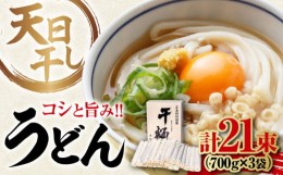 【ふるさと納税】完全天日？し製法！江田島のうどん たっぷりセット 21束 700g×3袋 麺 ギフト プレゼント 料理 広島 ＜迫製麺所＞江田島