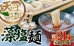 【ふるさと納税】完全天日？し製法！江田島の藻塩麺 たっぷりセット 21束 630g×3袋 麺 しお ギフト 料理 広島 ＜迫製麺所＞江田島市 [XA