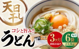 【ふるさと納税】【全3回定期便】完全天日？し製法！江田島のうどん たっぷりセット バラ 700g×6袋 麺 ギフト プレゼント 料理 広島 ＜