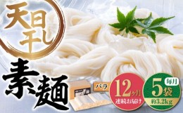 【ふるさと納税】【全12回定期便】完全天日？し製法！江田島のそうめん たっぷりセット バラ 630g×5袋 素麺 麺 ギフト 料理 広島 ＜迫製