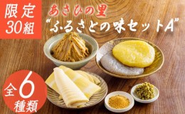 【ふるさと納税】【限定30セット】あさひの里 ふるさとの味セットA [味噌 たけのこ こんにゃく 柚子胡椒 詰合せ 6種9品]