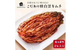 【ふるさと納税】【福岡市】「こだわりキムチの横山商店」株白菜キムチ2ｋｇ